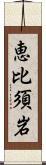 恵比須岩 Scroll