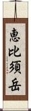 恵比須岳 Scroll