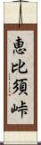 恵比須峠 Scroll