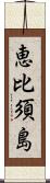 恵比須島 Scroll