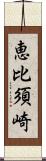 恵比須崎 Scroll