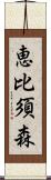 恵比須森 Scroll