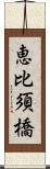 恵比須橋 Scroll