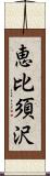 恵比須沢 Scroll