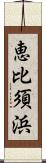 恵比須浜 Scroll