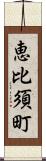 恵比須町 Scroll