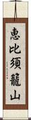 恵比須籠山 Scroll