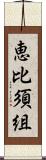 恵比須組 Scroll