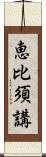 恵比須講 Scroll