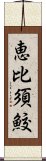 恵比須鮫 Scroll