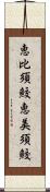 恵比須鮫 Scroll