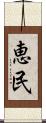恵民 Scroll