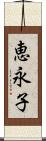 恵永子 Scroll