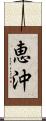 恵沖 Scroll