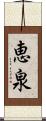 恵泉 Scroll