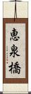 恵泉橋 Scroll