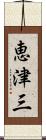 恵津三 Scroll
