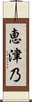 恵津乃 Scroll