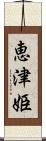 恵津姫 Scroll