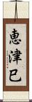 恵津巳 Scroll