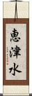 恵津水 Scroll
