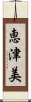 恵津美 Scroll