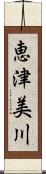 恵津美川 Scroll