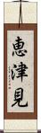 恵津見 Scroll