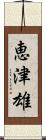恵津雄 Scroll