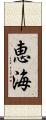 恵海 Scroll