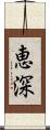 恵深 Scroll