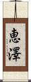 恵澤 Scroll