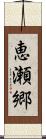 恵瀬郷 Scroll