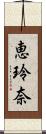 恵玲奈 Scroll