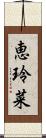 恵玲菜 Scroll