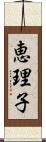 恵理子 Scroll