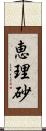 恵理砂 Scroll