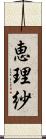 恵理紗 Scroll