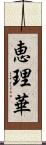 恵理華 Scroll