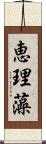 恵理藻 Scroll