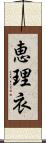 恵理衣 Scroll