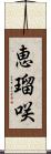 恵瑠咲 Scroll