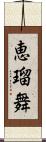 恵瑠舞 Scroll