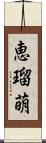 恵瑠萌 Scroll