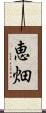 恵畑 Scroll