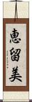 恵留美 Scroll