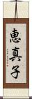 恵真子 Scroll