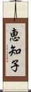 恵知子 Scroll