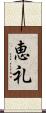 恵礼 Scroll