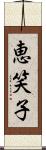 恵笑子 Scroll